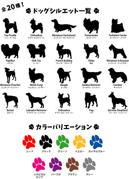 「名入れドッグシルエットステッカー」名入れ、犬種別、犬ステッカー、ステッカー、シール、カー用品、愛車、car、UV加工、カスタム、貼る、貼れる、オフ会、