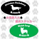 愛犬 お名前ステッカー/オリジナルステッカー、犬、愛犬の名前入り、シール、UV加工、車用品、カー用品、カーステッカー、カスタム、ワゴンR、軽自動車、セダン、ワン...