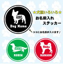 「名入れドッグシルエットステッカー」名入れ、犬種別、犬ステッカー、ステッカー、シール、カー用品、愛車、car、UV加工、カスタム、貼る、貼れる、オフ会、【P10】