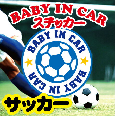 楽天EMBLEM楽天市場店「BABY IN CAR（Sports）」スポーツ全4種ステッカー、シール、カー用品、野球、サッカー、バスケットボール、バレーボール、スポーツ、アウトドア、部活送迎車、愛車、car、UV加工、カスタム、貼る、貼れる、卒団記念品 甲子園