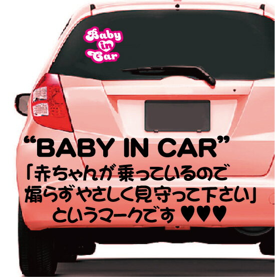 「BABY IN CAR(Heart)」安全運転、赤ちゃん、赤ちゃんが乗っています、ステッカー、シール、カー用品、愛車、ギャルママ、可愛いステッカー、car、UV加工、カスタム、貼る、貼れる、ネコポス発送可！