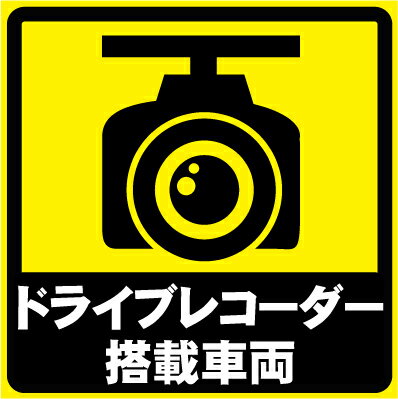 「ドライブレコーダー搭載車両」おもしろカーステッカー あおり運転対策 あおり運転撲滅キャンペーン ドラレコ搭載 drive recorder 安全運転ステッカー シール カー用品 妖精 愛車 car UV加工 カスタム 貼る 貼れる