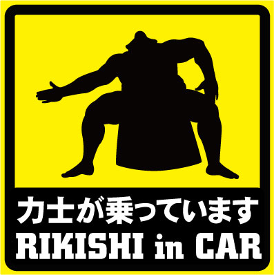 「力士が乗っています RIKISHI in Car」おもしろマグネット 車用 リア 後部 マグネット 厚さ0.8 強力 圧着