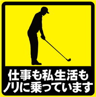 「仕事も私生活もノリに乗っています」おもしろカーステッカー ユーモアシール ユーモアステッカー シール カー用品 愛車 car UV加工 防水 カスタム 貼る 貼れる 意識高い系 ネコポス発送可!