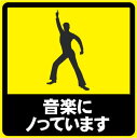 「音楽にノっています」おもしろカーステッカー ユーモアシール ユーモアステッカー シール カー用品 愛車 car UV加工 防水 カスタム 貼る 貼れる(2)