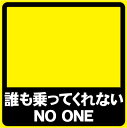 「誰も乗ってくれない NO ONE」おもしろカーステッカー ユーモアシール ユーモアステッカー シール カー用品 愛車 car UV加工 防水 カスタム 貼る 貼れる ネコポス発送可！