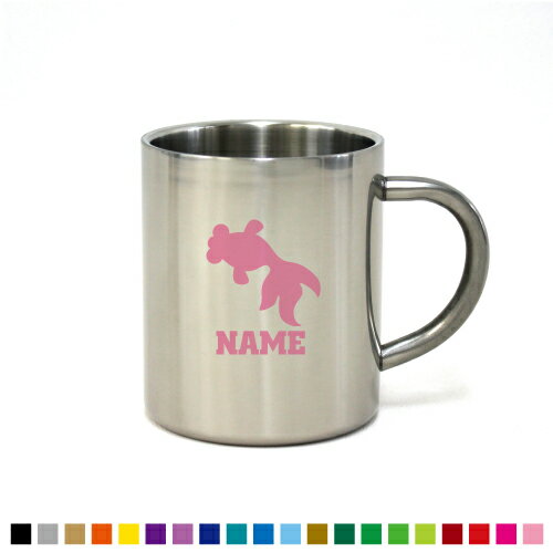 「出目金」名入れステンレスマグカップ（小） 真空二重構造 サーモ サーモマグ サーモステンレス 保冷性 保温性 断熱 【cb】名入れ マグカップ ステンレス 金魚、Goldfish カップ コップ 食器 コーヒーマグ