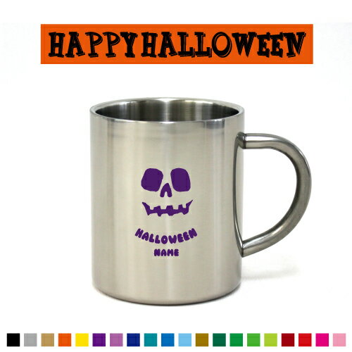 「HALLOWEEN」ハロウィン名入れステンレスマグカップ（小） 真空二重構造 サーモ サーモマグ サーモステンレス 保冷性 保温性 断熱 お名前入れ おしゃれ 名入れ マグカップ ステンレス プレゼント グッズ 卒団記念品 カップ コップ 食器 コーヒーマグ