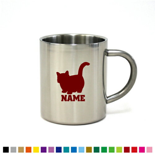 マンチカン 名入れステンレスマグカップ（小） 真空二重構造 サーモ サーモマグ サーモステンレス 保冷性 保温性 断熱 コーヒーカップ 湯飲み シルエット 選べるカラー【cb】猫　ネコ　ねこ　キャット　ペット カップ コップ 食器 コーヒーマグ