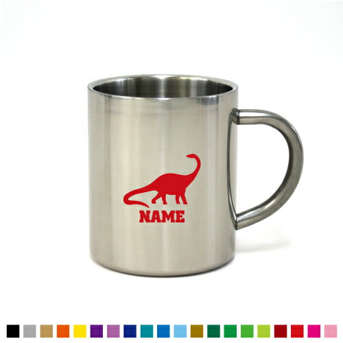 ブロントサウルス 名入れステンレスマグカップ（小） 真空二重構造 サーモ サーモマグ サーモステンレス 保冷性 保温性 断熱 コーヒーカップ 湯飲み シルエット 選べるカラー【cb】恐竜　化石　肉食　草食　雑食　海　陸 カップ コップ 食器 コーヒーマグ