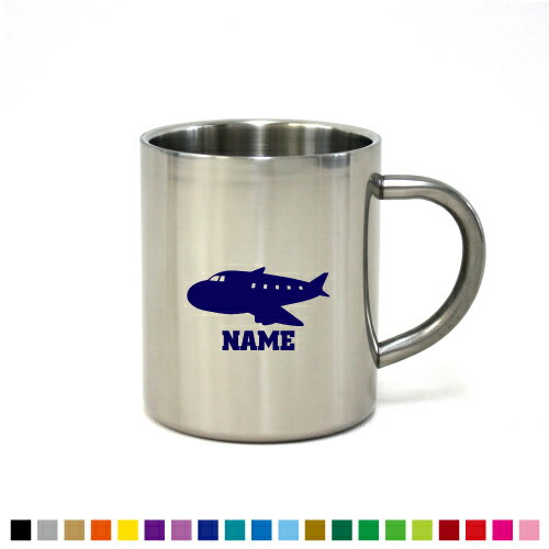 飛行機 名入れステンレスマグカップ（小） 真空二重構造 サーモ サーモマグ サーモステンレス 保冷性 ..