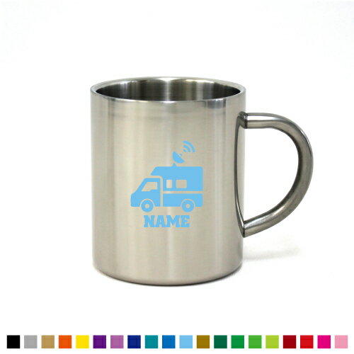 TV中継車 名入れステンレスマグカップ（小） 真空二重構造 サーモ サーモマグ サーモステンレス 保冷性 保温性 断熱 コーヒーカップ 湯飲み シルエット 選べるカラー【cb】乗り物　車　はたらく　趣味 カップ コップ 食器 コーヒーマグ