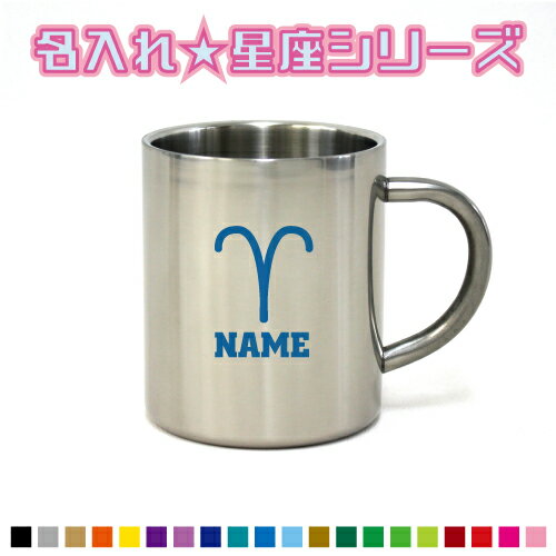 おひつじ座 牡羊座 星座マーク名入れステンレスマグカップ（小） 真空二重構造 サーモ サーモマグ サー..