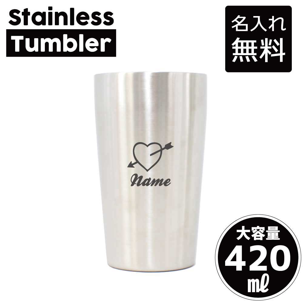 キューピット1 名入れ タンブラー ステンレスタンブラー 420ml 真空断熱 タンブラー 名入れタンブラー 二重構造 サーモタンブラー 保温 保冷 記念品 ギフト 贈答品 誕生日 退職祝い 名入れギフト 名入れプレゼント
