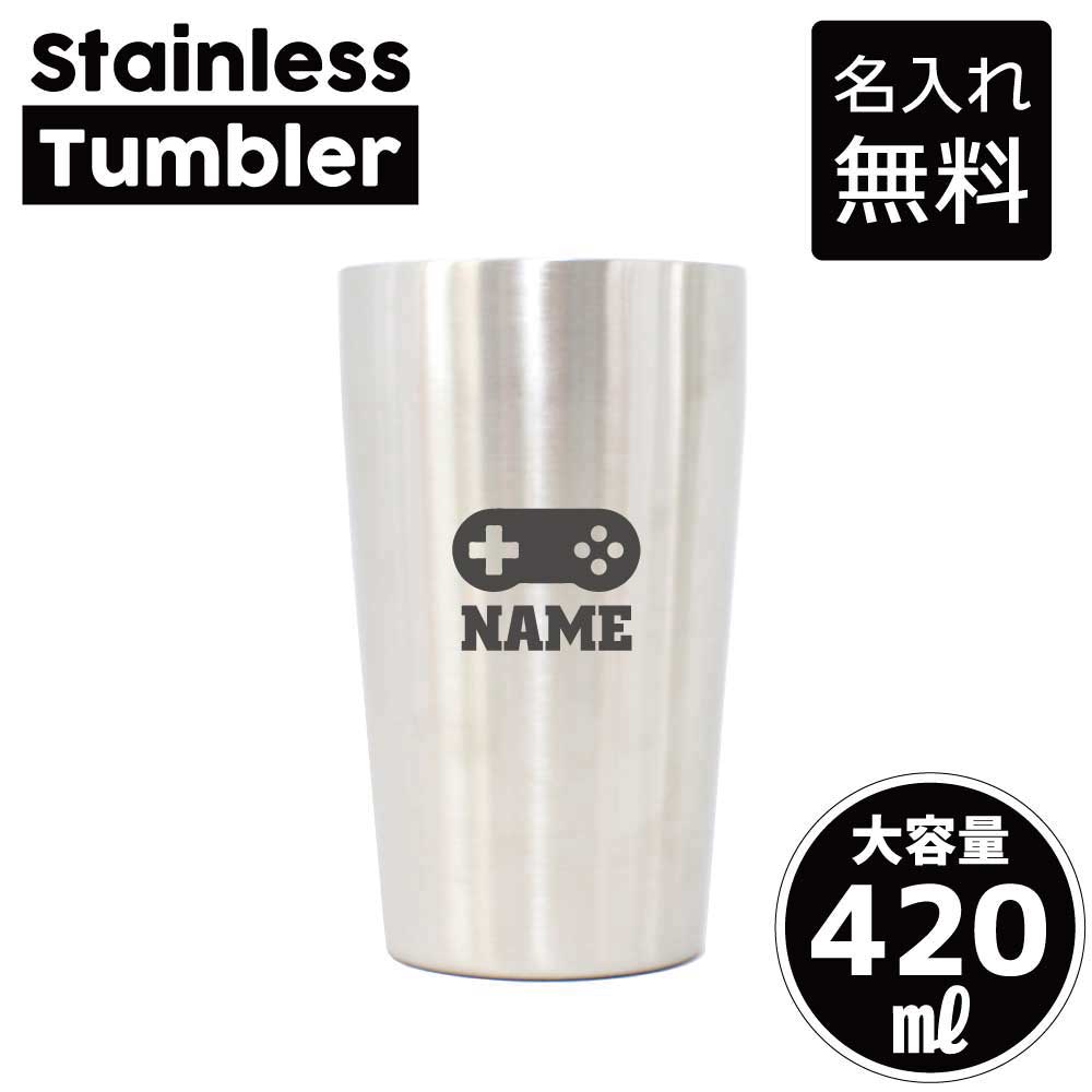 ゲームコントローラー 名入れ タンブラー ステンレスタンブラー 420ml 真空断熱 タンブラー 名入れタンブラー 二重構造 サーモタンブラー 保温 保冷 記念品 ギフト 贈答品 誕生日 退職祝い 名入れギフト 名入れプレゼント