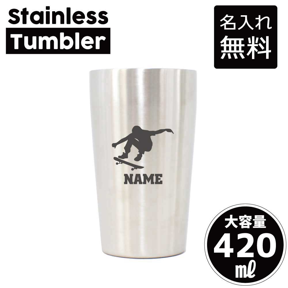 スケボー 名入れ タンブラー ステンレスタンブラー 420ml 真空断熱 タンブラー 名入れタンブラー 二重..