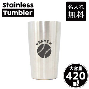 野球ボール/名入れステンレスタンブラー 420ml 真空断熱 タンブラー 名入れタンブラー 卒業記念品 卒団記念 卒部祝い 二重構造 サーモタンブラー 保温 保冷 ベースボール 甲子園