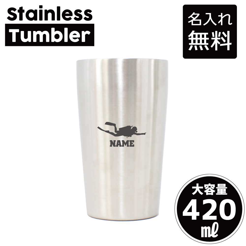 ダイビング/名入れステンレスタンブラー 420ml 真空断熱 タンブラー 名入れタンブラー 新生活 異動 オフィス用品 日用品 二重構造 サーモタンブラー 保温 保冷