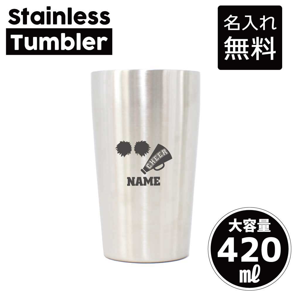 チアガール4 名入れ タンブラー ステンレスタンブラー 420ml 真空断熱 タンブラー 名入れタンブラー 二重構造 サーモタンブラー 保温 保冷 チア　ポンポン　応援　メガホン 記念品 ギフト 贈答品 スポーツ 部活動 引退 卒部祝い 卒団祝い 卒業記念品