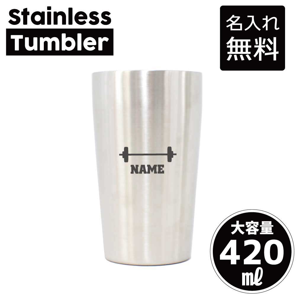 Rakuten - バーベル 名入れ タンブラー ステンレスタンブラー 420ml 真空断熱 タンブラー 名入れタンブラー 二重構造 サーモタンブラー 保温 保冷 重量上げ　個人　スポーツ 記念品 ギフト 贈答品 スポーツ 部活動 引退 卒部祝い 卒団祝い 卒業記念品
