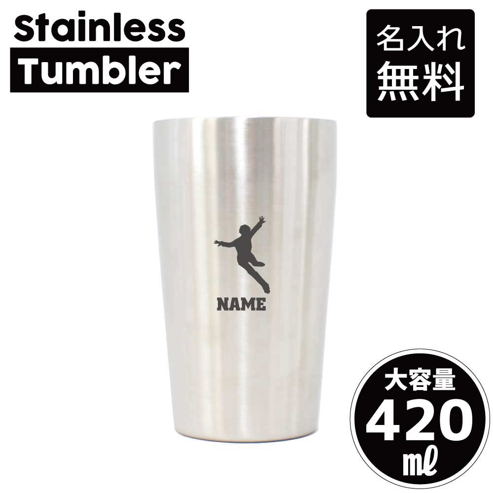 アイススケート1 名入れステンレスタンブラー 420ml 真空断熱 タンブラー 名入れタンブラー 新生活 異動 オフィス用品 日用品 二重構造 サーモタンブラー 保温 保冷 氷　リンク　フィギュア 1