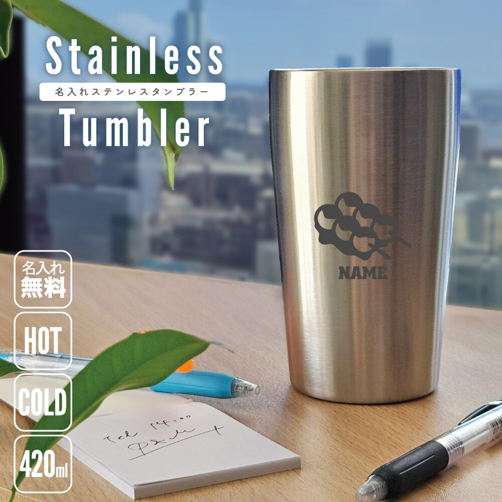 串団子 名入れ タンブラー ステンレスタンブラー 420ml 真空断熱 タンブラー 名入れタンブラー 二重構造 サーモタンブラー 保温 保冷dango、花より団子 記念品 ギフト 贈答品 誕生日 退職祝い 名入れギフト 名入れプレゼント