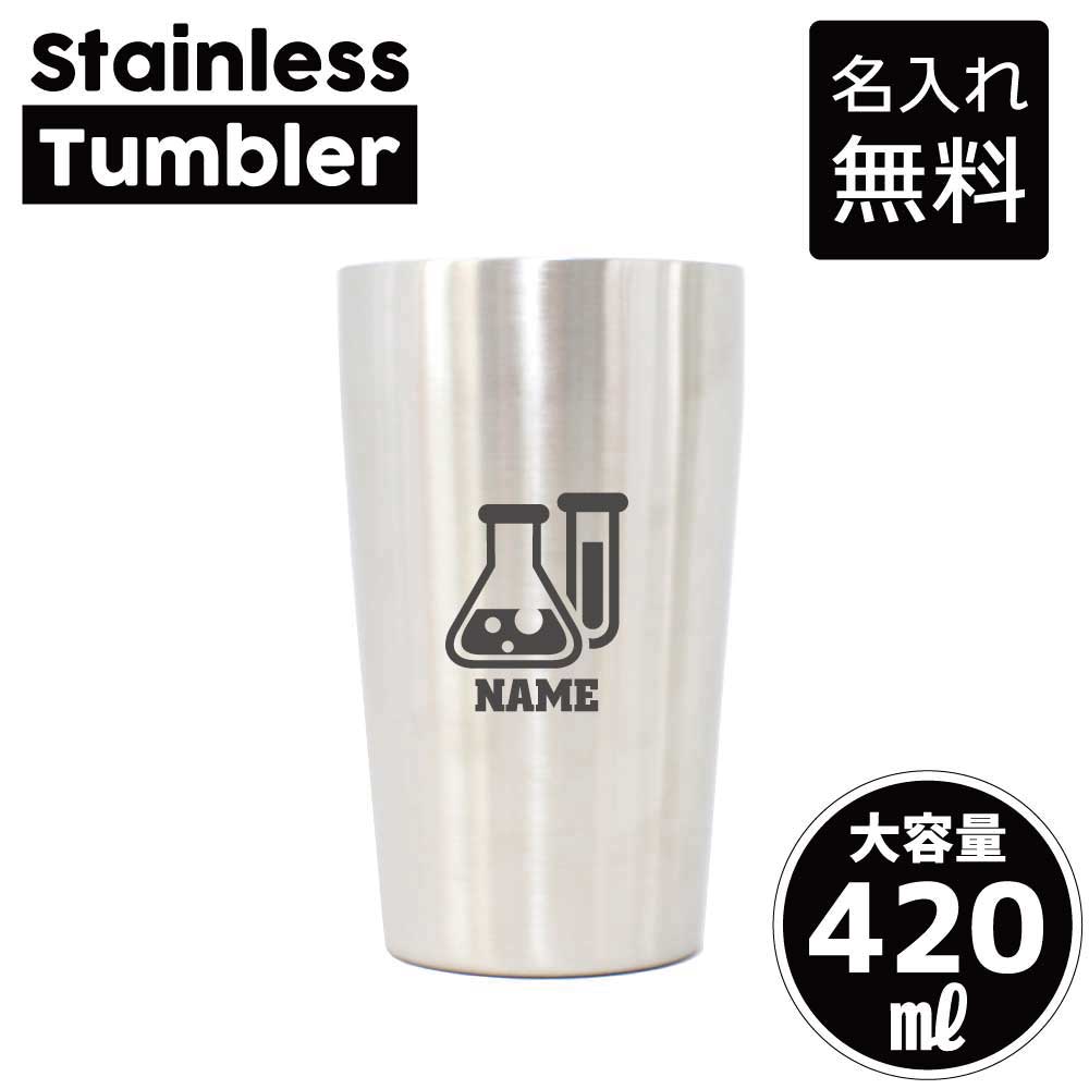 科学部/名入れステンレスタンブラー 420ml 真空断熱 タンブラー 名入れタンブラー 新生活 異動 オフィス用品 日用品 二重構造 サーモタンブラー 保温 保冷 理科 実験