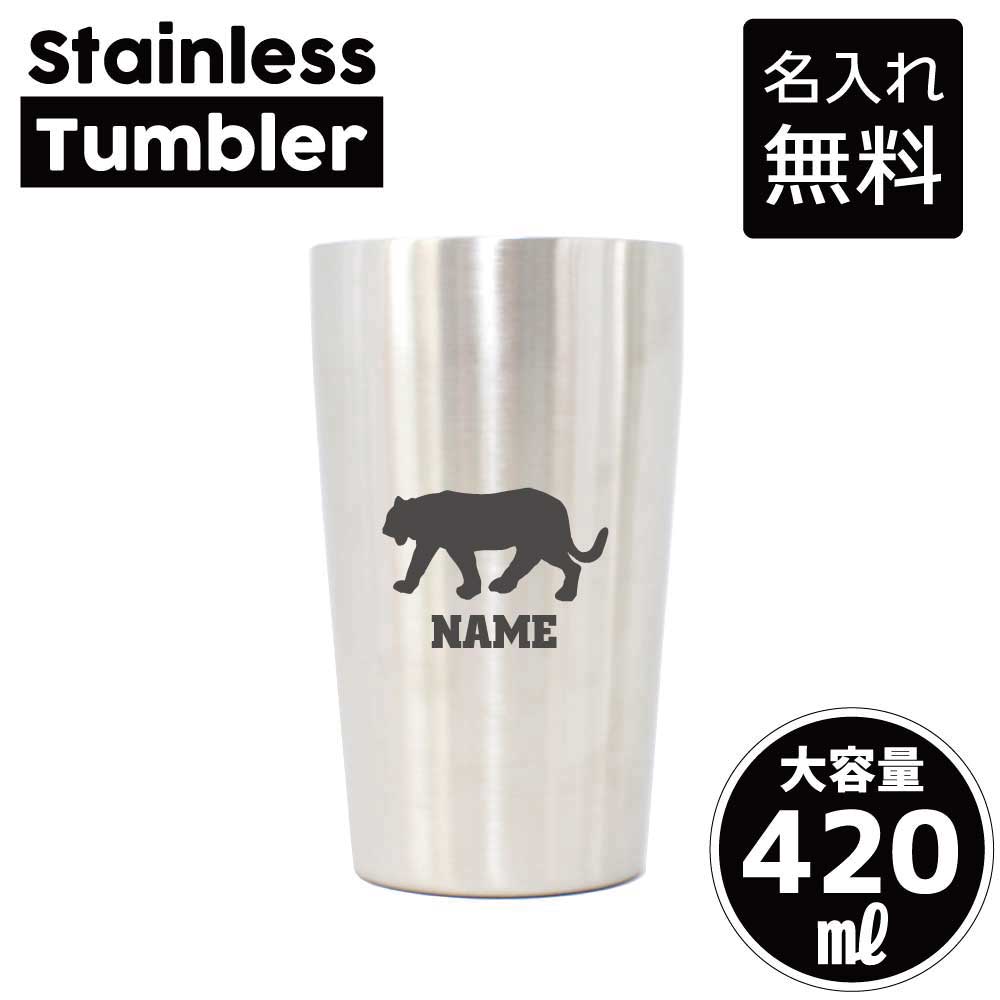 トラ/名入れステンレスタンブラー 420ml 真空断熱 タンブラー 名入れタンブラー 卒業記念品 卒団記念 卒部祝い 二重構造 サーモタンブラー 保温 保冷 虎 寅 タイガー Tiger 阪神のサムネイル