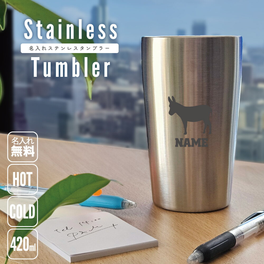 ロバ 名入れ タンブラー ステンレスタンブラー 420ml 真空断熱 タンブラー 名入れタンブラー 二重構造 サーモタンブラー 保温 保冷 うさぎうま 驢馬 記念品 ギフト 贈答品 誕生日 退職祝い 名入れギフト 名入れプレゼント(3)