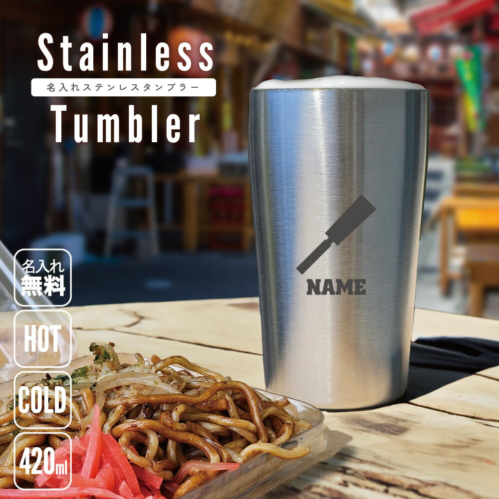鳶職6 名入れ タンブラー ステンレスタンブラー 420ml 真空断熱 タンブラー 名入れタンブラー 二重構造..