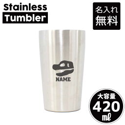 化石 名入れステンレスタンブラー 420ml 真空断熱 タンブラー 名入れタンブラー 新生活 異動 オフィス用品 日用品 二重構造 サーモタンブラー 保温 保冷 恐竜　　肉食　草食　雑食　海　陸