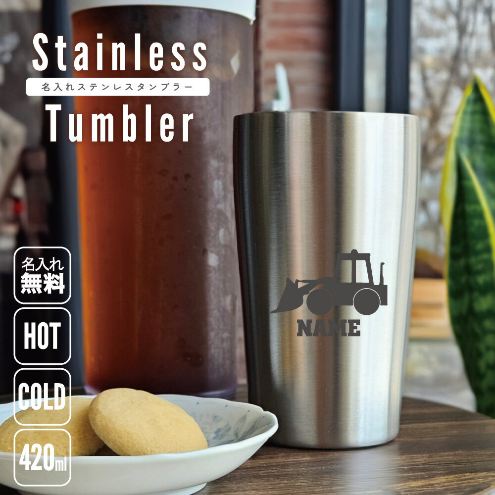 ブルドーザー2 名入れ タンブラー ステンレスタンブラー 420ml 真空断熱 タンブラー 名入れタンブラー ..