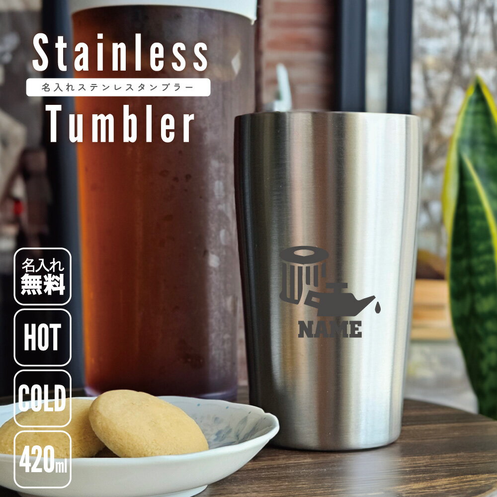 部品　オイルフィルター 名入れ タンブラー ステンレスタンブラー 420ml 真空断熱 タンブラー 名入れタ..