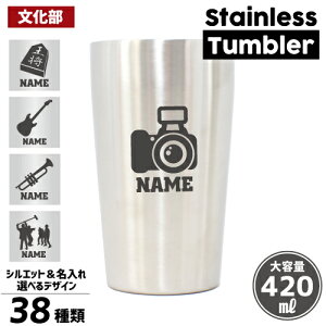 「文化部」名入れ タンブラー ステンレスタンブラー 真空断熱 管楽器 軽音楽部 ドラム ギター ベース サックス トランペット フルート チューバ ホルン 読書 書道 茶道 園芸 映画 天文学 パソコン 新聞 歴史 美術 科学 写真部 カメラ