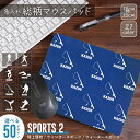スポーツ2 シルエット&名入れ総柄マウスパッド 総柄 モノグラム ネーム&シルエット 模様 おしゃれ コンパクト 可愛い キャラクター ロゴ 推しの名 推し活 かわいい シルエット 選べるデザイン 豊富なカラーバリエーション 実用性