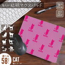 猫 シルエット&名入れ総柄マウスパッド 総柄 モノグラム ネーム&シルエット 模様 おしゃれ コンパクト 可愛い キャラクター ロゴ 推しの名 推し活 かわいい シルエット 選べるデザイン 豊富なカラーバリエーション 実用性