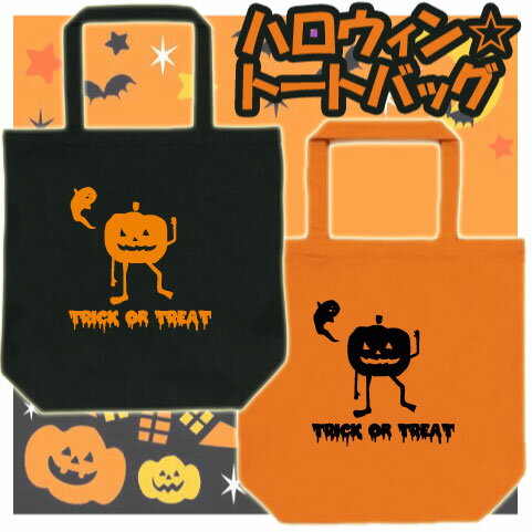 『かぼちゃ』/ハロウィン名入れトートバッグMサイズ、HALLOWEEN、トートバッグ、てさげ、手さげ、手提げ、鞄、カバン、バッグ、仮装、かぼちゃ、パンプキン、TRICK OR TREAT【eb_hw】