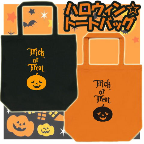 『TRICK OR TREAT1』/ハロウィン名入れトートバッグMサイズ、HALLOWEEN、トートバッグ、てさげ、手さげ、手提げ、鞄、カバン、バッグ、仮装、かぼちゃ、パンプキン、TRICK OR TREAT【eb_hw】