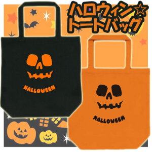 『HALLOWEEN』/ハロウィン名入れトートバッグMサイズ、HALLOWEEN、トートバッグ、てさげ、手さげ、手提げ、鞄、カバン、バッグ、仮装、かぼちゃ、パンプキン、TRICK OR TREAT【eb_hw】