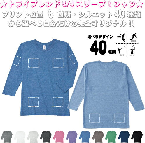 「スポーツ2」選べるプリント箇所名入れ/名入れ七分袖丈Tシャツ 七分袖ロング 3/4袖丈 ロンT トライブレンド おしゃれ 薄手　カジュアル シンプル オリジナル セミオーダーメイド プレゼント お揃い　記念　お名前