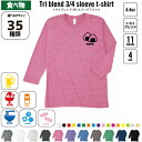 食べ物 名入れ七分袖丈Tシャツ 七分袖ロング 3/4袖丈 ロンT トライブレンド おしゃれ 薄手