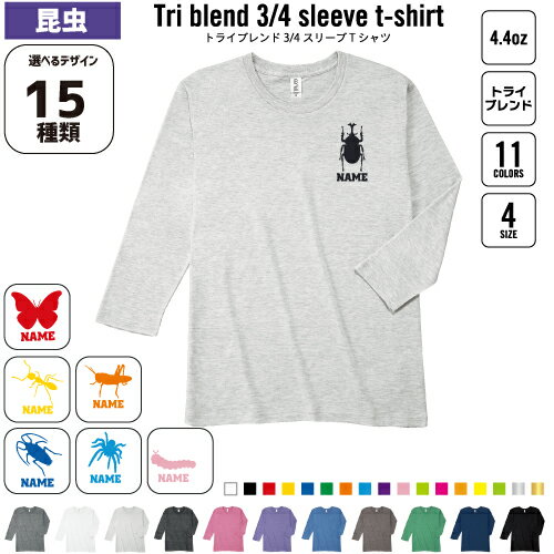 Rakuten - 昆虫 名入れ七分袖丈Tシャツ 七分袖ロング 3/4袖丈 ロンT トライブレンド おしゃれ 薄手 カブトムシ クワガタ セミ カマキリ バッタ【SS】