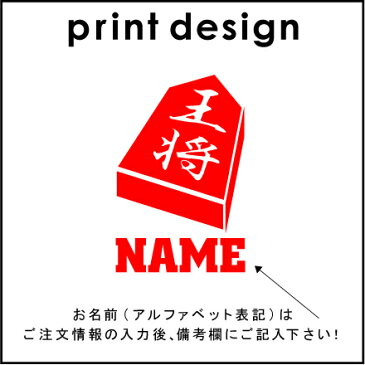 「将棋部」お名前入りトートバッグSサイズ/エチケットバッグ、エコバッグ、ランチバッグ、名入れ、ギフト、送別会、お別れ会、謝恩会、贈り物、王将 駒 名人オフ会メンズ レディース キッズ 幼稚園 小学生 中学生 高校生 大学生 社会人 【ents】 父の日のプレゼント