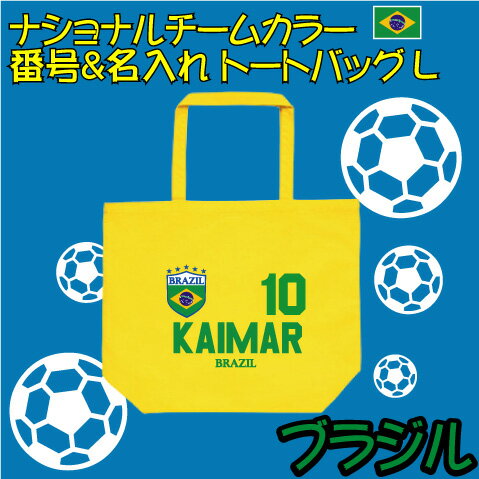 ブラジル サッカー 代表 ナショナルチームカラーシリーズ 背番号＆名入れトートバッグ 大容量 Lサイズ コットンバッグ 手提げバッグ 綿100％ キャンバス地 卒団記念品 新学期 新生活