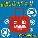 イングランド サッカー 代表 ナショナルチームカラーシリーズ 背番号&名入れトートバッグ 大容量 Lサイズ コットンバッグ 手提げバッグ 綿100% キャンバス地 卒団記念品 男女兼用 トート トートバッグ レディース メンズ キッズ おしゃれ かわいい