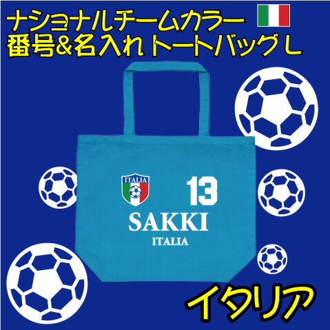 イタリア　サッカー 代表 ナショナルチームカラーシリーズ 背番号＆名入れトートバッグ 大容量 Lサイズ コットンバッグ 手提げバッグ 綿100％ キャンバス地 卒団記念品 新学期 新生活