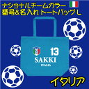 イタリア サッカー 代表 ナショナルチームカラーシリーズ 背番号&名入れトートバッグ 大容量 Lサイズ コットンバッグ 手提げバッグ 綿100% キャンバス地 ...
