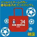 韓国 サッカー 代表 ナショナルチームカラーシリーズ 背番号&名入れトートバッグ 大容量 Lサイズ コットンバッグ 手提げバッグ 綿100% キャンバス地 卒団記念品 男女兼用 トート トートバッグ レディース メンズ キッズ おしゃれ かわいい
