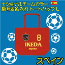 スペイン サッカー 代表 ナショナルチームカラーシリーズ 背番号&名入れトートバッグ 大容量 Lサイズ コットンバッグ 手提げバッグ 綿100% キャンバス地 卒団記念品 男女兼用 トート トートバッグ レディース メンズ キッズ おしゃれ かわいい