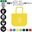 食べ物 光る反射プリント 名入れトートバッグ 12色展開 大容量 Lサイズ 反射 焼き鳥 おにぎり ラーメン ビール ワイン タピオカ 食パン 飲食店 居酒屋 ...